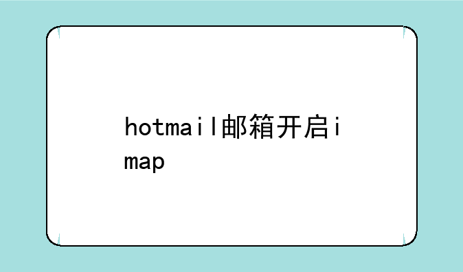 hotmail邮箱开启imap