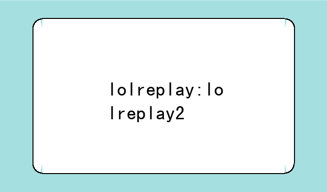 lolreplay:lolreplay2