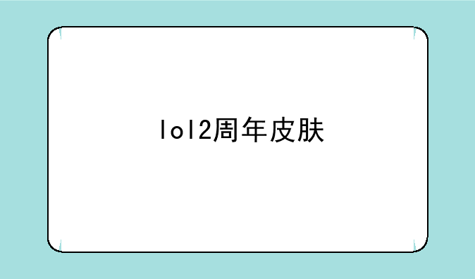 lol2周年皮肤