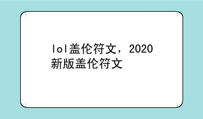 lol盖伦符文，2020新版盖伦符文