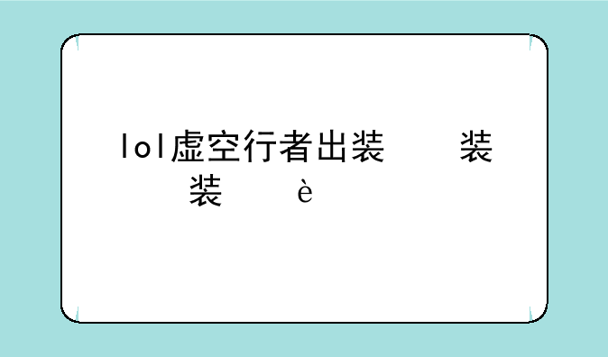 lol虚空行者出装，虚空行者的出装