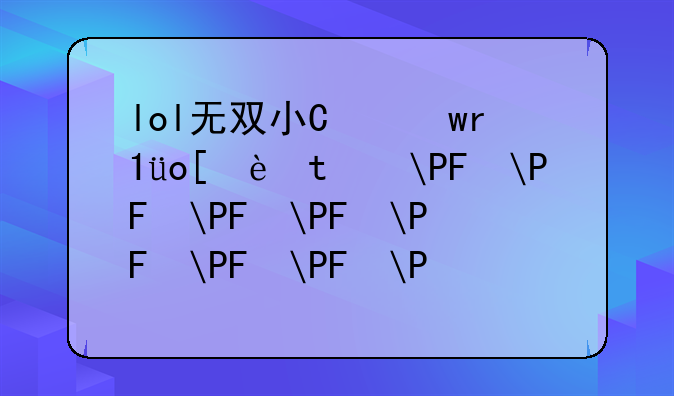 lol无双小智:lol无双小智个人资料