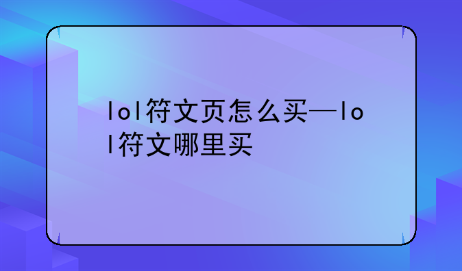 lol符文页怎么买—lol符文哪里买