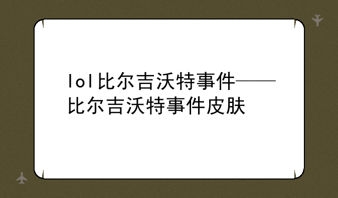 lol比尔吉沃特事件——比尔吉沃特事件皮肤