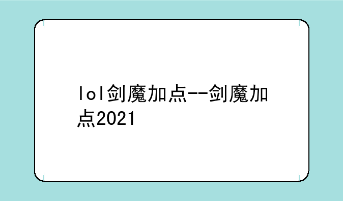 lol剑魔加点--剑魔加点2021