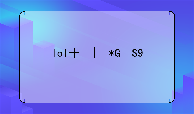lol升级礼盒——lol升级奖励在哪领