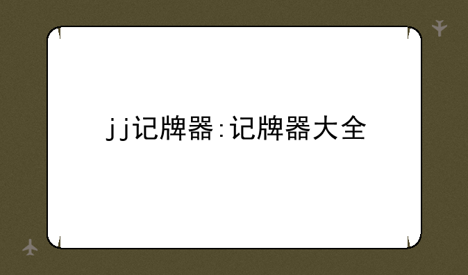 jj记牌器:记牌器大全